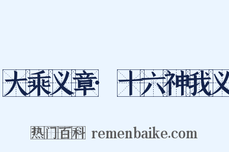 大乘义章·十六神我义是什么意思的图片